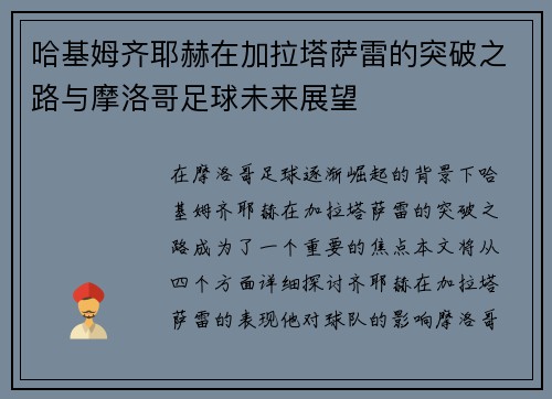 哈基姆齐耶赫在加拉塔萨雷的突破之路与摩洛哥足球未来展望