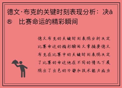 德文·布克的关键时刻表现分析：决定比赛命运的精彩瞬间