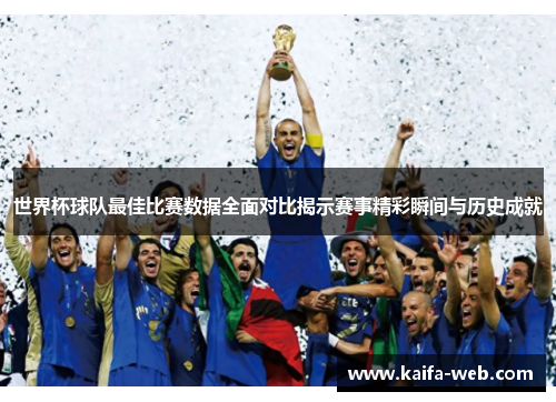 世界杯球队最佳比赛数据全面对比揭示赛事精彩瞬间与历史成就