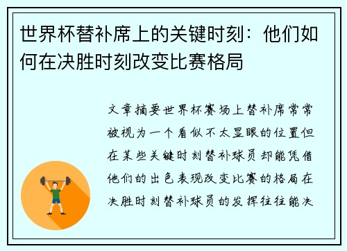 世界杯替补席上的关键时刻：他们如何在决胜时刻改变比赛格局