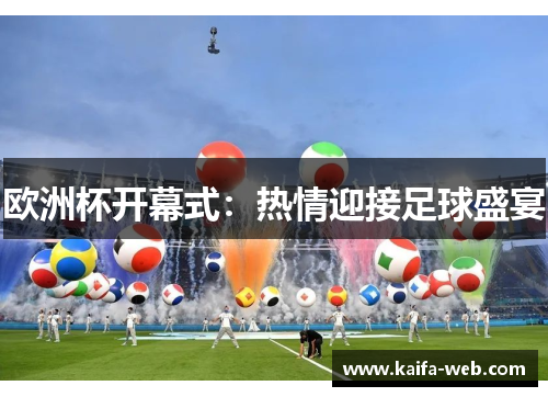 欧洲杯开幕式：热情迎接足球盛宴