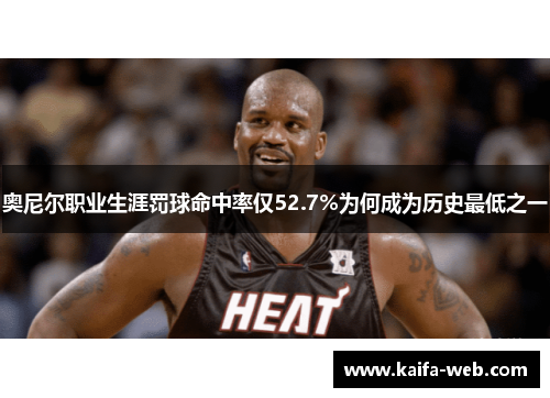 奥尼尔职业生涯罚球命中率仅52.7%为何成为历史最低之一