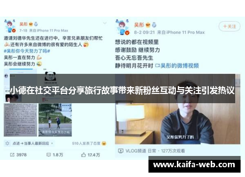 小德在社交平台分享旅行故事带来新粉丝互动与关注引发热议