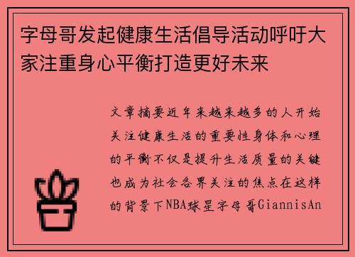 字母哥发起健康生活倡导活动呼吁大家注重身心平衡打造更好未来