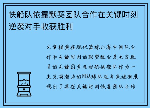 快船队依靠默契团队合作在关键时刻逆袭对手收获胜利