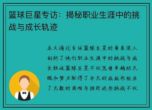 篮球巨星专访：揭秘职业生涯中的挑战与成长轨迹