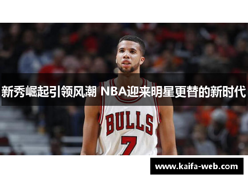 新秀崛起引领风潮 NBA迎来明星更替的新时代