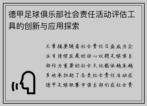 德甲足球俱乐部社会责任活动评估工具的创新与应用探索