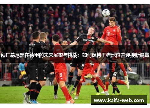 拜仁慕尼黑在德甲的未来展望与挑战：如何保持王者地位并迎接新篇章