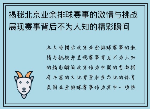 揭秘北京业余排球赛事的激情与挑战展现赛事背后不为人知的精彩瞬间