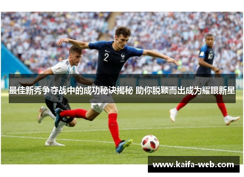 最佳新秀争夺战中的成功秘诀揭秘 助你脱颖而出成为耀眼新星