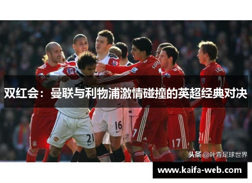 双红会：曼联与利物浦激情碰撞的英超经典对决