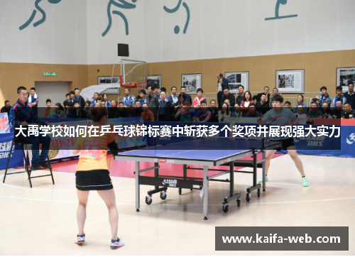 大禹学校如何在乒乓球锦标赛中斩获多个奖项并展现强大实力