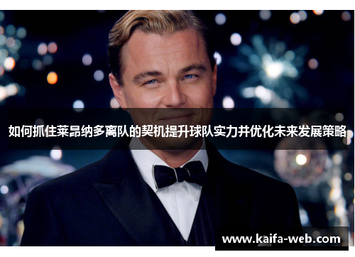 如何抓住莱昂纳多离队的契机提升球队实力并优化未来发展策略