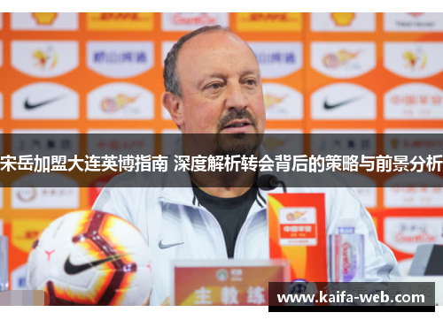 宋岳加盟大连英博指南 深度解析转会背后的策略与前景分析
