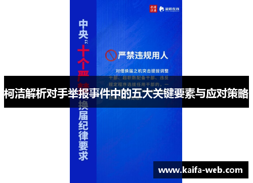柯洁解析对手举报事件中的五大关键要素与应对策略