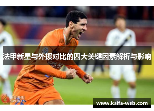 法甲新星与外援对比的四大关键因素解析与影响
