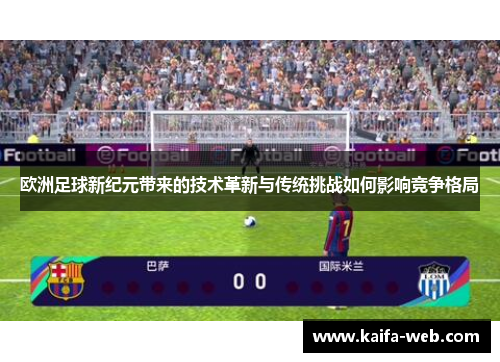 欧洲足球新纪元带来的技术革新与传统挑战如何影响竞争格局
