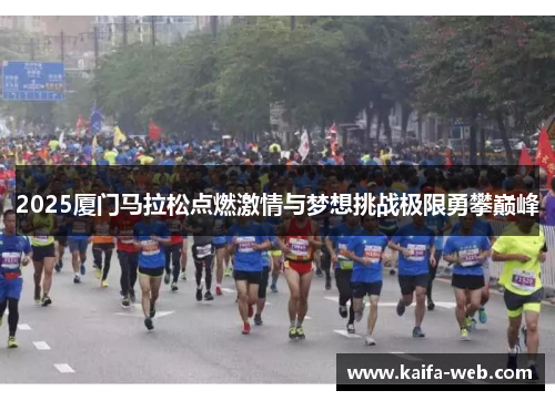 2025厦门马拉松点燃激情与梦想挑战极限勇攀巅峰