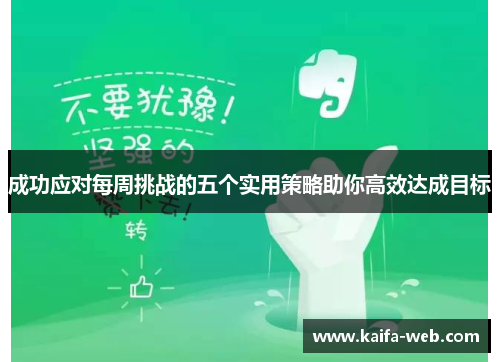 成功应对每周挑战的五个实用策略助你高效达成目标