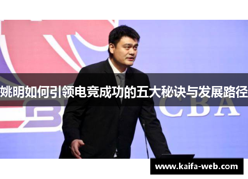 姚明如何引领电竞成功的五大秘诀与发展路径