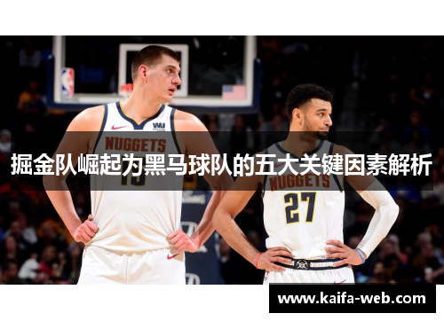 掘金队崛起为黑马球队的五大关键因素解析