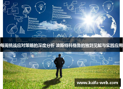 每周挑战应对策略的深度分析 波斯特科格鲁的独到见解与实践应用