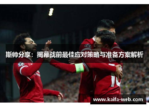 斯帅分享：揭幕战前最佳应对策略与准备方案解析