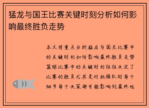 猛龙与国王比赛关键时刻分析如何影响最终胜负走势