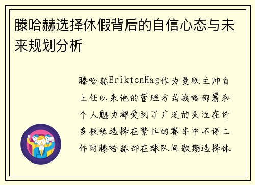 滕哈赫选择休假背后的自信心态与未来规划分析