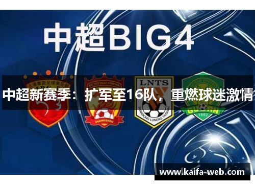 中超新赛季：扩军至16队，重燃球迷激情