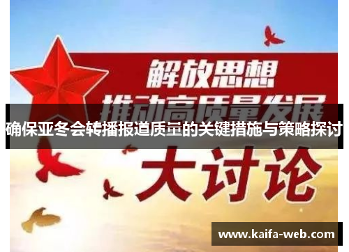 确保亚冬会转播报道质量的关键措施与策略探讨