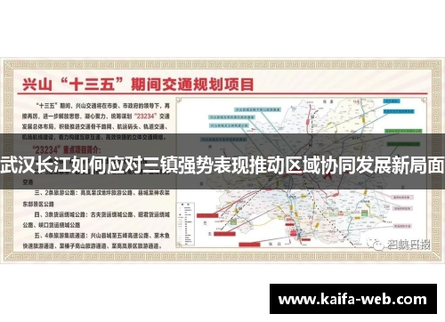武汉长江如何应对三镇强势表现推动区域协同发展新局面
