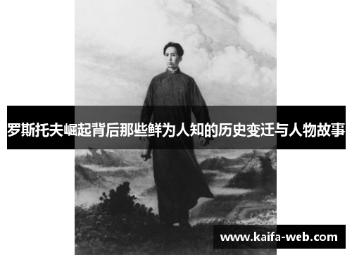 罗斯托夫崛起背后那些鲜为人知的历史变迁与人物故事