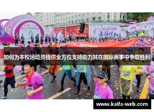 如何为本校运动员提供全方位支持助力其在国际赛事中争取胜利