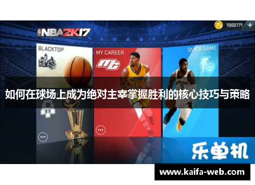 如何在球场上成为绝对主宰掌握胜利的核心技巧与策略