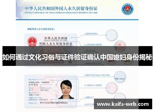 如何通过文化习俗与证件验证确认中国媳妇身份揭秘