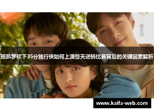 班凯罗砍下35分独行侠如何上演惊天逆转比赛背后的关键因素解析