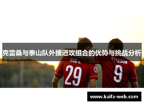 克雷桑与泰山队外援进攻组合的优势与挑战分析
