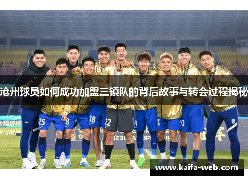 沧州球员如何成功加盟三镇队的背后故事与转会过程揭秘