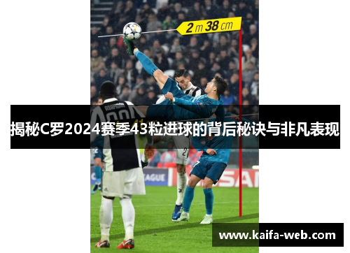 揭秘C罗2024赛季43粒进球的背后秘诀与非凡表现