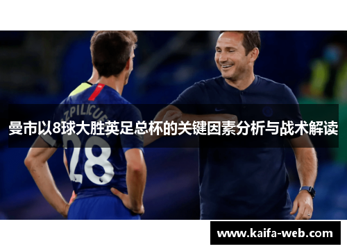 曼市以8球大胜英足总杯的关键因素分析与战术解读