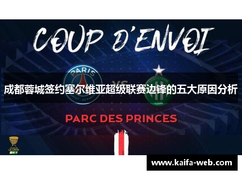 成都蓉城签约塞尔维亚超级联赛边锋的五大原因分析