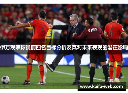 伊万观察球员前四名目标分析及其对未来表现的潜在影响