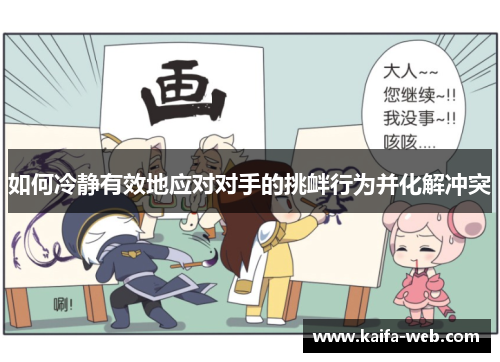 如何冷静有效地应对对手的挑衅行为并化解冲突