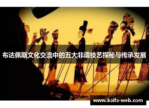 布达佩斯文化交流中的五大非遗技艺探秘与传承发展