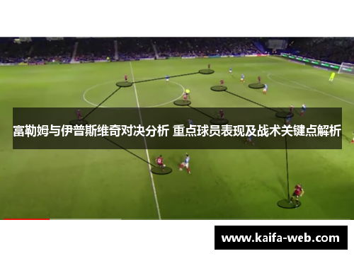 富勒姆与伊普斯维奇对决分析 重点球员表现及战术关键点解析