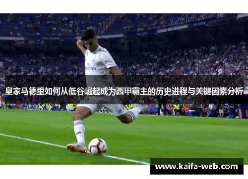 皇家马德里如何从低谷崛起成为西甲霸主的历史进程与关键因素分析