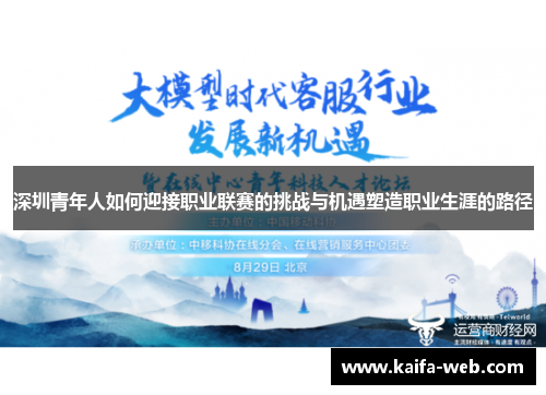 深圳青年人如何迎接职业联赛的挑战与机遇塑造职业生涯的路径