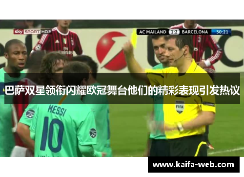 巴萨双星领衔闪耀欧冠舞台他们的精彩表现引发热议